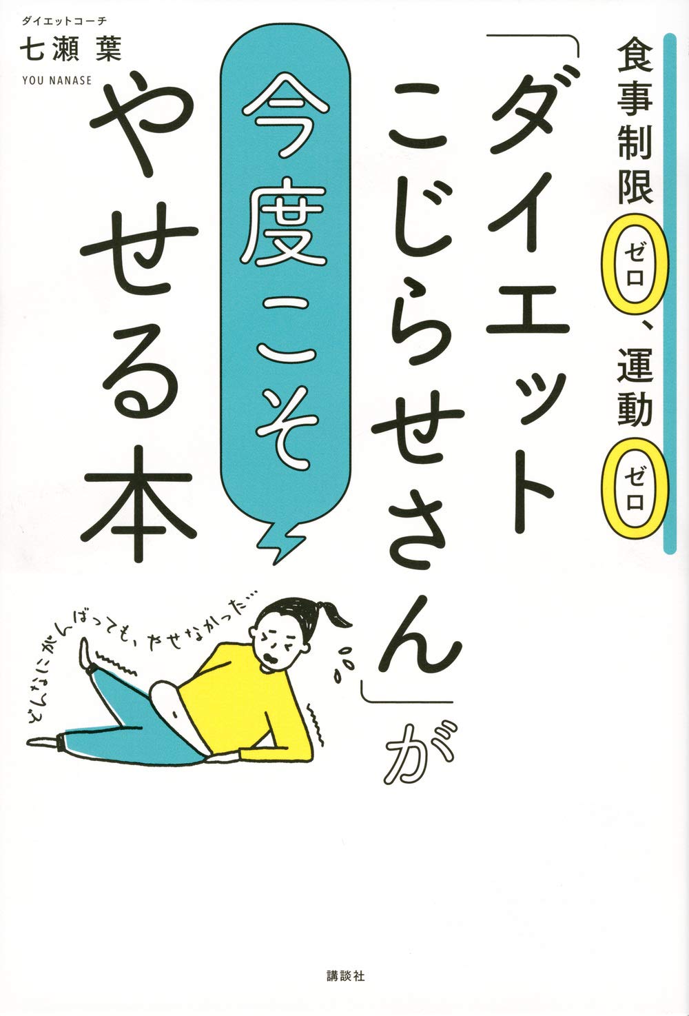 さとこ先生　メソセルダイエット ダイエットこじらせさん」が今度こそやせる本 食事制限ゼロ、運動ゼロ